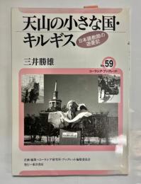 天山の小さな国・キルギス : 日本語教師の遊憂記