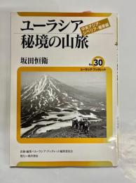ユーラシア秘境の山旅