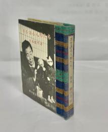 昔を語る人形たち : 人形作家渡辺うめさんのこと
