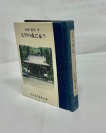文学の森に集う