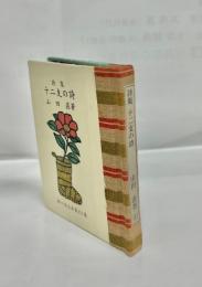 十二支の詩 : 詩集