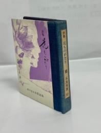 花ものがたり : 詩集