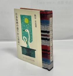 日本版画の盛りから衰退へ