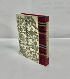 無名時代の志功と一英