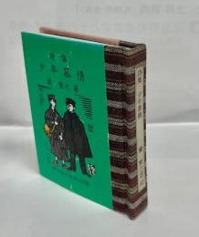 少年慕情 : 詩集