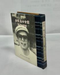 赤羽尭の言葉