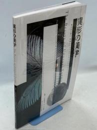 異形の美学　菱川法之博士究極のチョウ＆アンモナイトコレクション