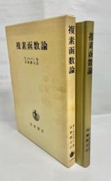 複素函数論