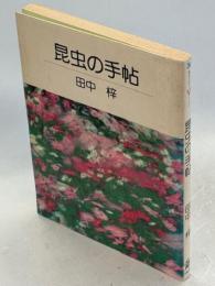 昆虫の手帖