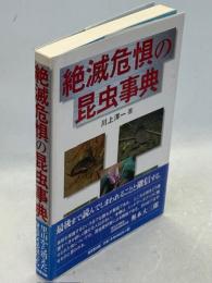 絶滅危惧の昆虫事典