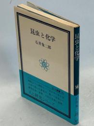 昆虫と化学