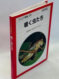 鳴く虫たち