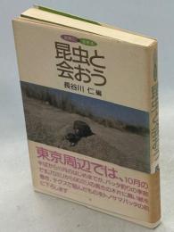 昆虫と会おう