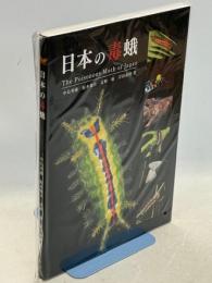 日本の毒蛾