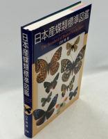日本産蝶類標準図鑑
