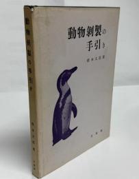 動物剥製の手引き