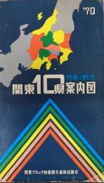 関東10県案内図　物産と観光