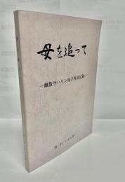 母を追って : 離散サハリン母子再会記録