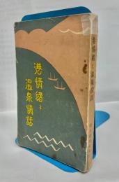 港情緒と温泉情話