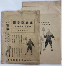 家庭防空服作り方と整へ方