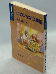 ショウジョウバエ物語