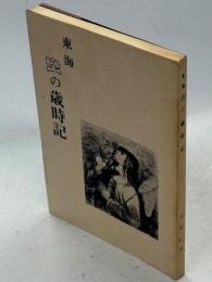 東海虫の歳時記