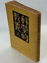 科學的教養