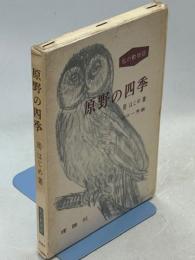 原野の四季 : 牧場の四季