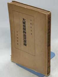 大東亜植物油資源論
