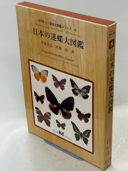 日本の迷蝶大図鑑 日本の迷蝶大図鑑(菅原春良, 髙橋直 共著) / 南陽堂書店 / 古本