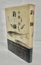 釣師