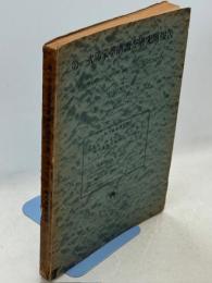 熱河省産多足類 ; 熱河省産昆蟲類 : 1(蝗蟲上科),7(すずめばち科),8(みつばち科)