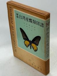 原色台湾産蝶類図譜