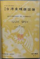 原色台湾産蝶類図譜