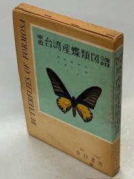 原色台湾産蝶類図譜
