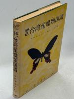 原色台湾産蝶類図譜