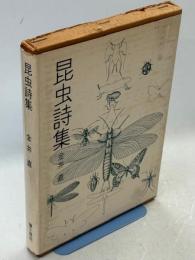 昆虫詩集