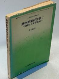 生態学研究法講座