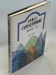 日本の自然史博物館