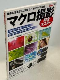 マクロ撮影完全マスター