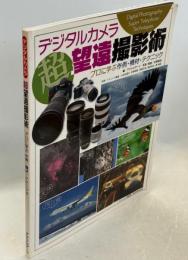 デジタルカメラ 超望遠撮影術 プロに学ぶ作例・機材・テクニック