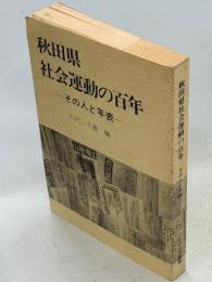 秋田県社会運動の百年 : その人と年表