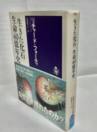 〈生きた化石〉生命40億年史