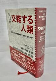 交雑する人類 : 古代DNAが解き明かす新サピエンス史