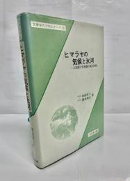 ヒマラヤの気候と氷河 : 大気圏と雪氷圏の相互作用
