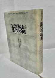 自己組織化と進化の論理 : 宇宙を貫く複雑系の法則