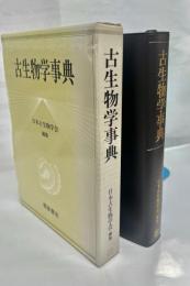 古生物学事典