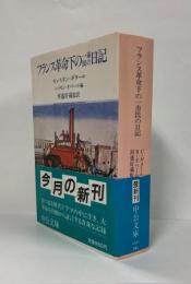 フランス革命下の一市民の日記　