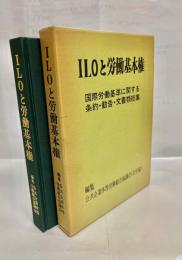 ILOと労働基本権 : 国際労働基準に関する条約・勧告・文書類総集