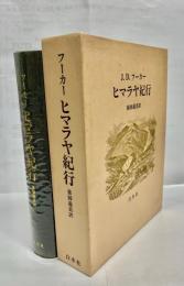 ヒマラヤ紀行